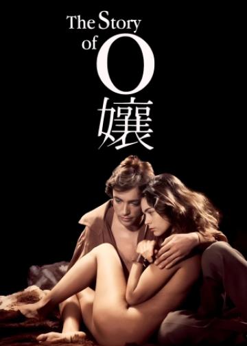 O的故事