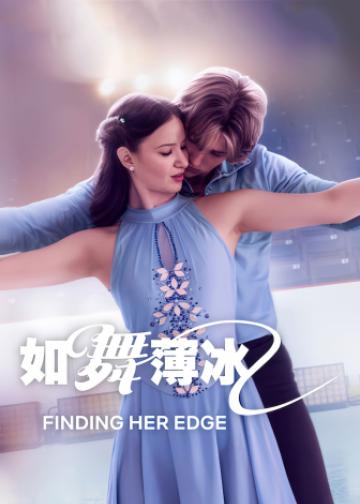 如舞薄冰