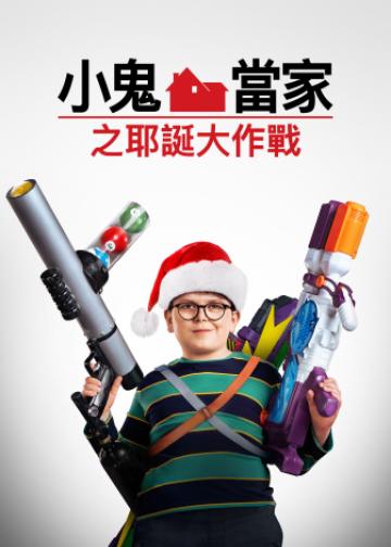 新小鬼当家