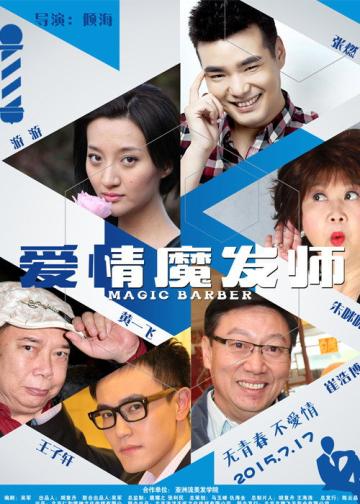 爱情魔发师