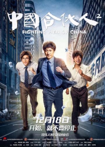 中国合伙人2