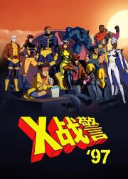 X战警97