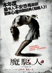 最后一次驱魔2