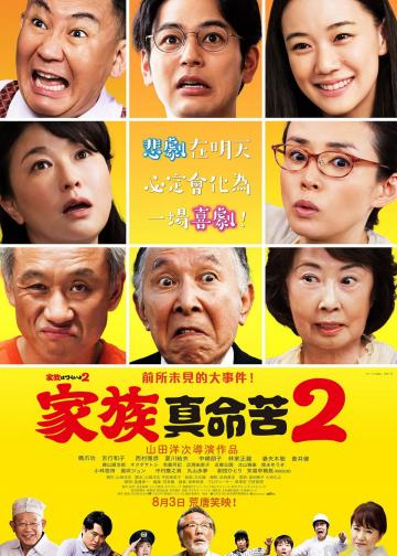 家族之苦2：麻烦老爸