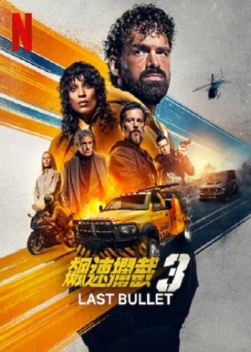 罪证子弹3