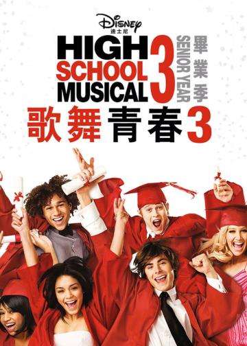歌舞青春3：毕业季