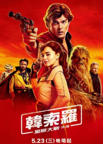 星球大战外传2：游侠索罗