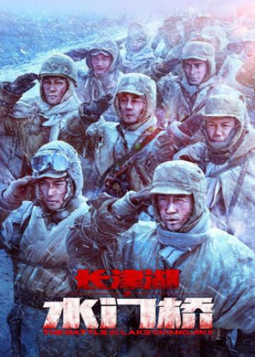 长津湖之水门桥