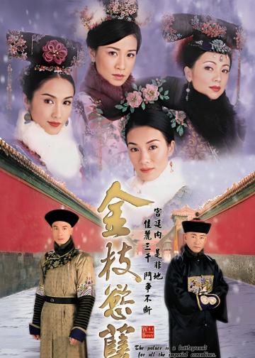 金枝欲孽