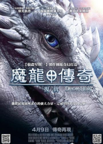 龙之心：致命复仇