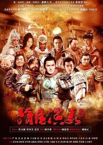 隋唐演义