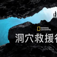 泰国洞穴救援 - sXKpBjtMwVYWG6crKBcNW10pIB9.jpg