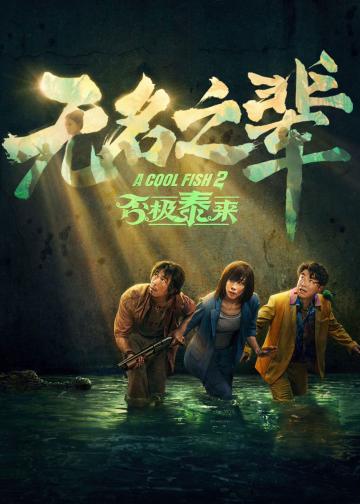 无名之辈：否极泰来