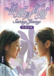 恩怨两姐妹
