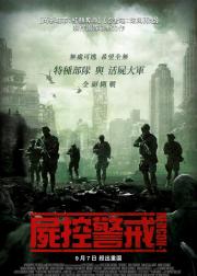 尸控警戒