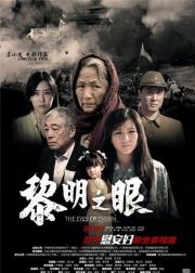 黎明之眼
