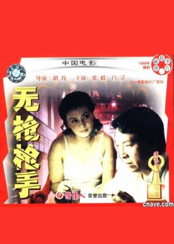 无枪枪手