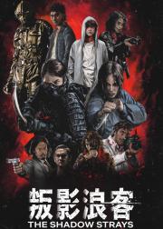 叛影浪客
