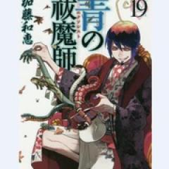 青之驱魔师 京都不净王篇：蛇与毒 - p1603724547410910449.jpg