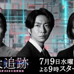 大追踪〜警视厅SSBC强行犯系〜 - z0vmxkJe0f90dtssrOpn8JjT2Y6.jpg