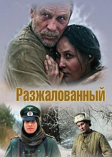 Разжалованный