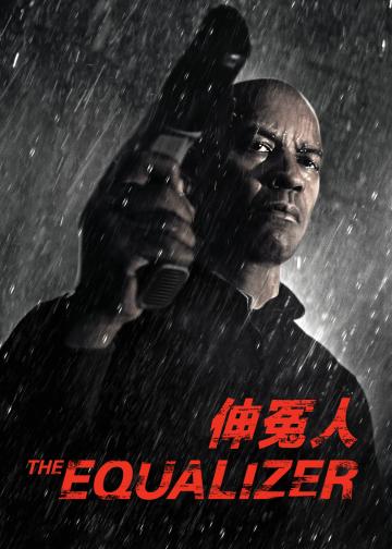 伸冤人