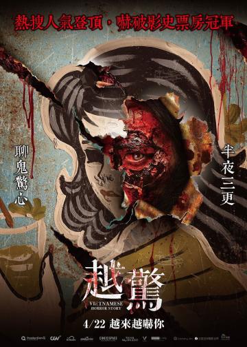 越南恐怖故事