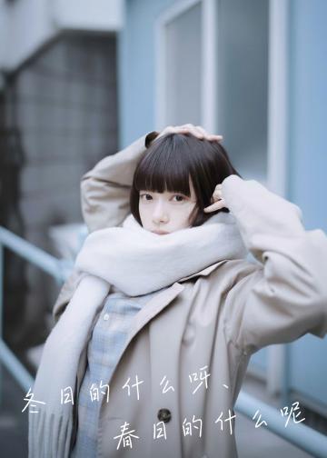 冬日的什么呀，春日的什么呢