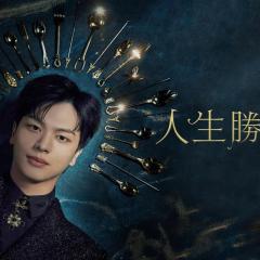 金汤匙 - uAvAtQNkbaT4N5uhYiN7uCxTVTT.jpg