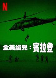 全美缉凶：本·拉登
