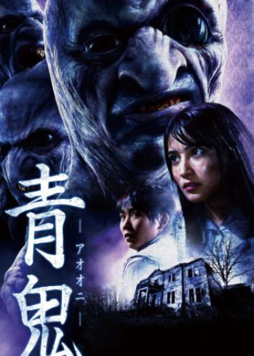青鬼