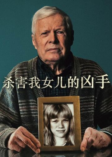 杀害我女儿的凶手