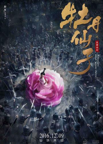 牡丹仙子之皇帝诏曰