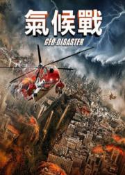 地质灾难