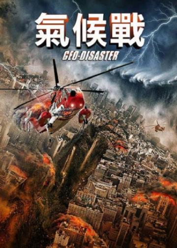 地质灾难
