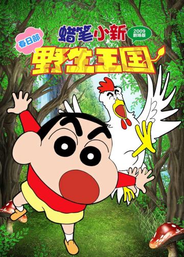蜡笔小新：呐喊！春日部野生王国