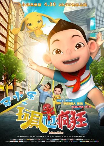 马小乐之玩具也疯狂