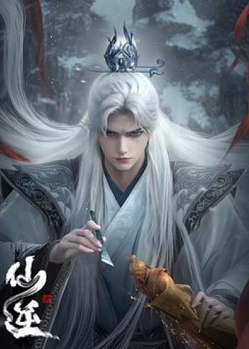 仙逆 年番1