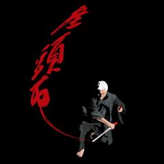 座头市 - eRMs3DYsJKO9d6fhLceS1tvIP0y.jpg