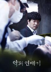 罪恶的编年史