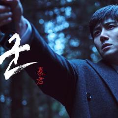 暴君 - w6191EgHrmYKEsUituAWapZ9x9L.jpg