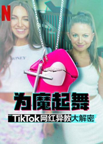 为魔起舞：TikTok 网红异教大解密