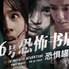 76号恐怖书店之恐惧罐头 - 6Rb6Skz3yX1J9zVLfUxTGfS8TKG.jpg