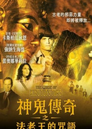 神鬼传奇之法老王的咒语