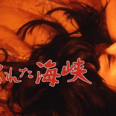女人的小道：濡湿海峡 - 6jEWwsHdDXnxsTbcxxnPDV7xEDM.jpg