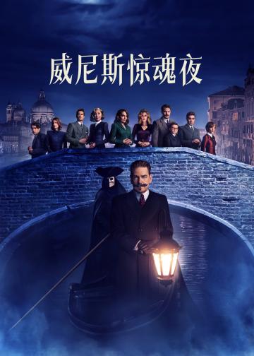 威尼斯惊魂夜