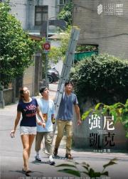 强尼·凯克