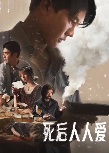 死后人人爱