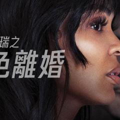 离婚怨曲 - sKPNbE4BRQGanZQRjSzx53V7BKd.jpg