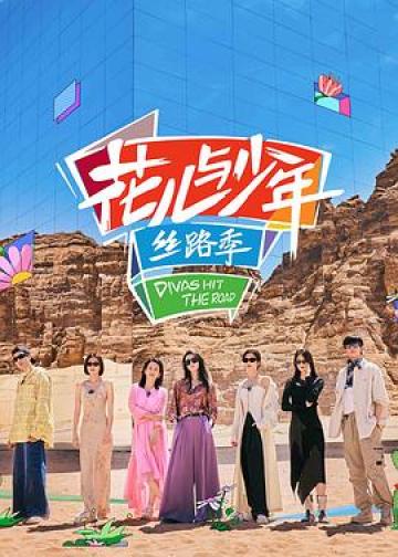 花儿与少年·丝路季